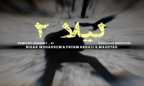 نگار محرم پیام عباسی مهدیار لیلا 2